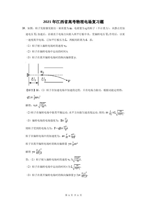 2021年江西省高考物理电场复习题 (39)