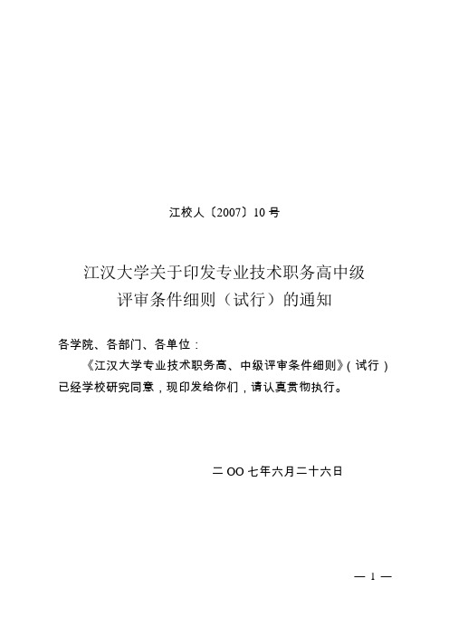 江汉大学职称评审条件(江校人【20