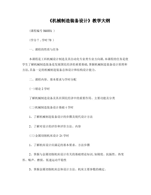 机械制造装备设计教学大纲