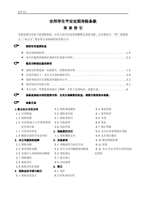 安邦学生平安定期寿险条款-安邦人寿