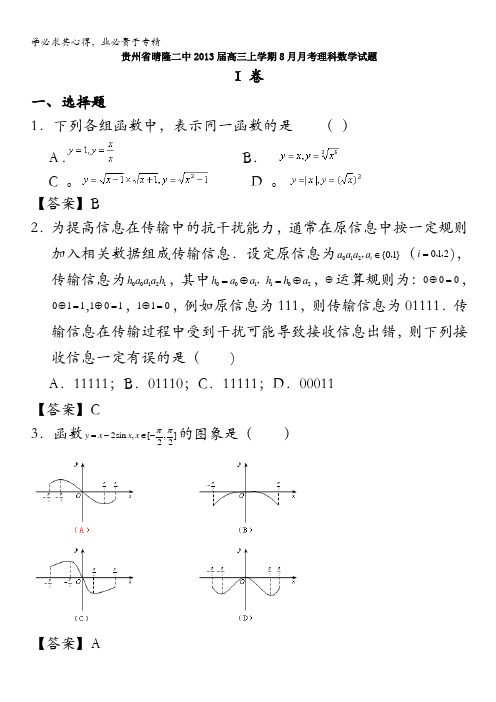 贵州省晴隆二中2013届高三上学期8月月考理科数学试题