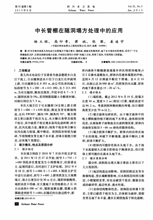 中长管棚在隧洞塌方处理中的应用