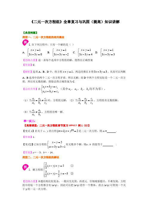 金老师教育培训苏教版数学讲义含同步练习七年级下册82《二元一次方程组》全章复习与巩固(第二课时)知识