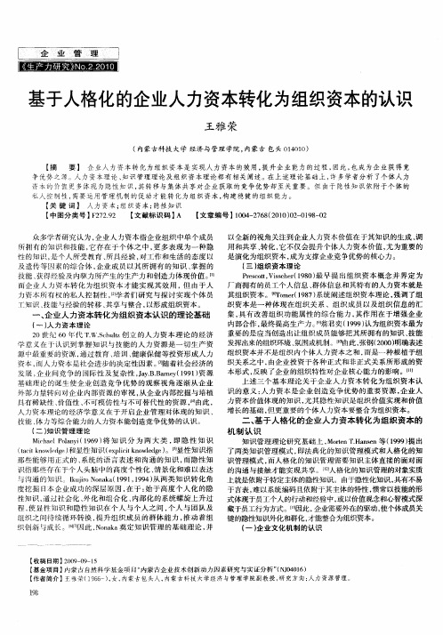 基于人格化的企业人力资本转化为组织资本的认识