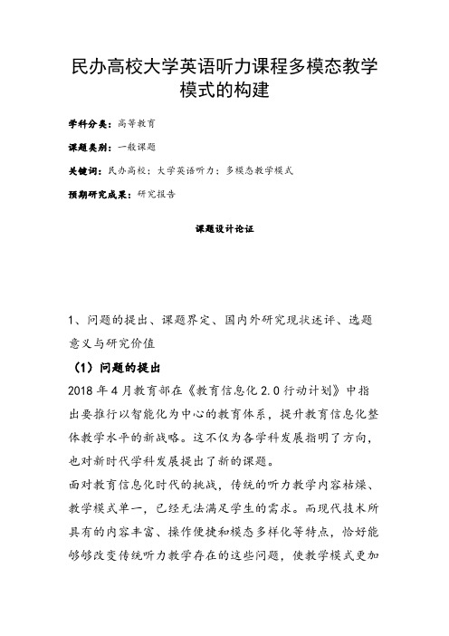 高校课题申报:民办高校大学英语听力课程多模态教学模式的构建