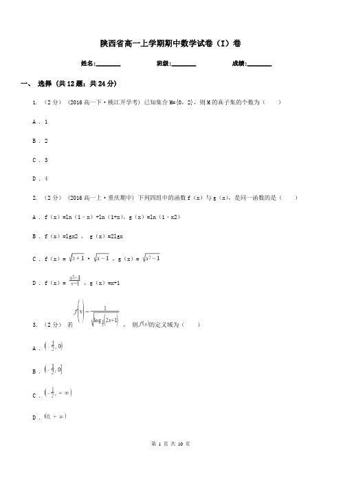 陕西省高一上学期期中数学试卷(I)卷