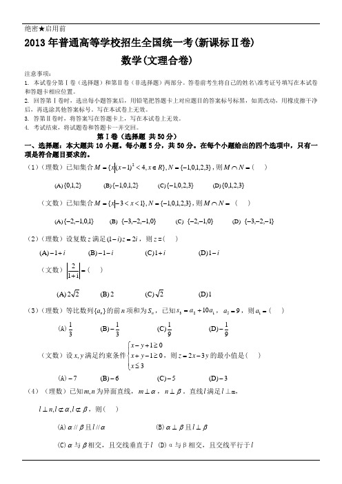 2013年高考新课标全国二卷数学(文理合卷已校对)