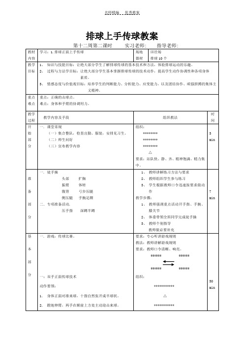 第十二周第二课时排球正面上手传球教案