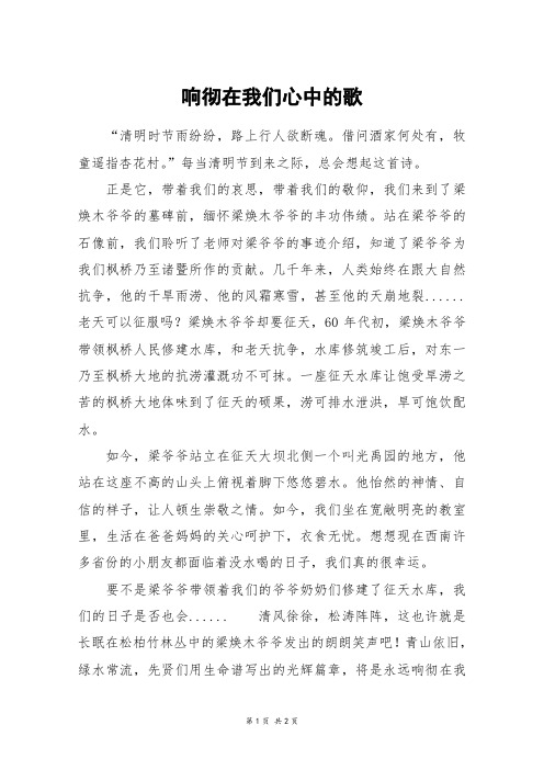 响彻在我们心中的歌_五年级作文