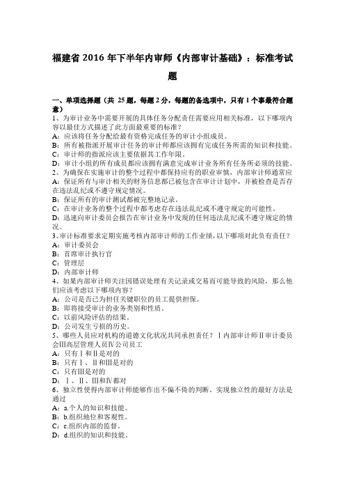 福建省2016年下半年内审师《内部审计基础》:标准考试题