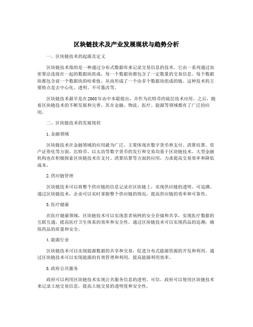 区块链技术及产业发展现状与趋势分析