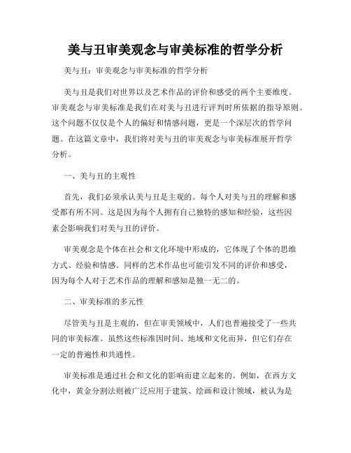 美与丑审美观念与审美标准的哲学分析