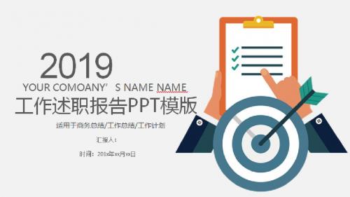 2019总结汇报述职报告PPT