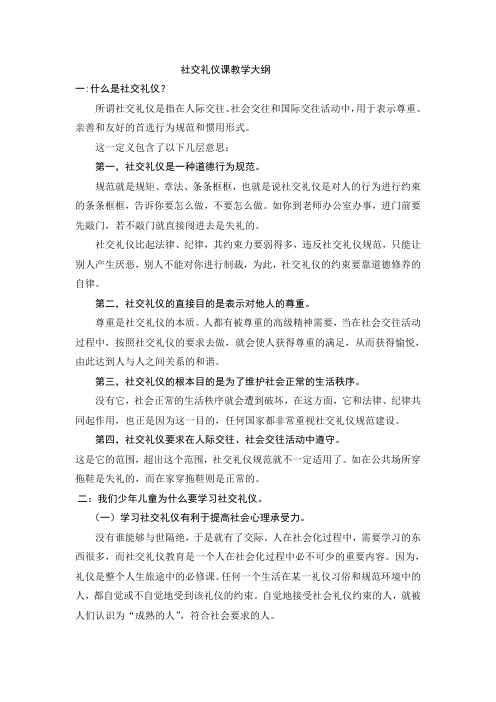 社交礼仪课教学大纲