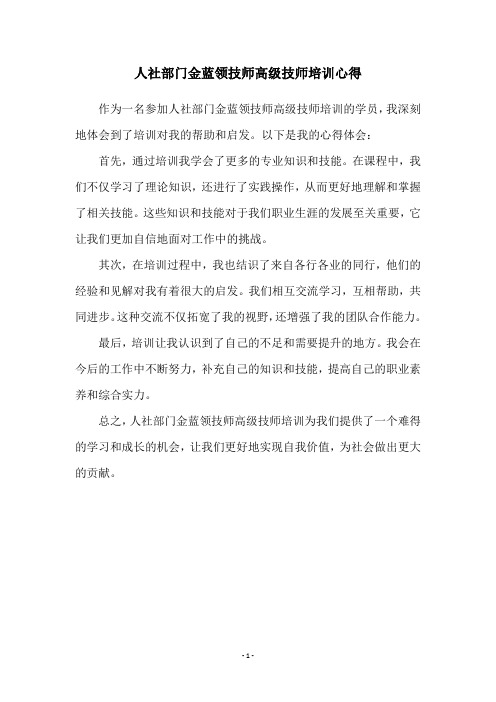 人社部门金蓝领技师高级技师培训心得