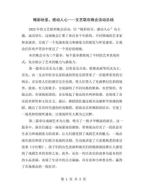 精彩纷呈,感动人心——文艺联欢晚会活动总结