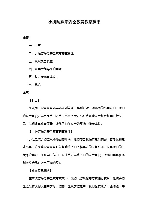 小班防踩踏安全教育教案反思