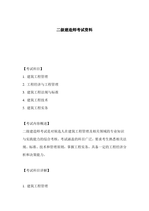 二级建造师考试资料