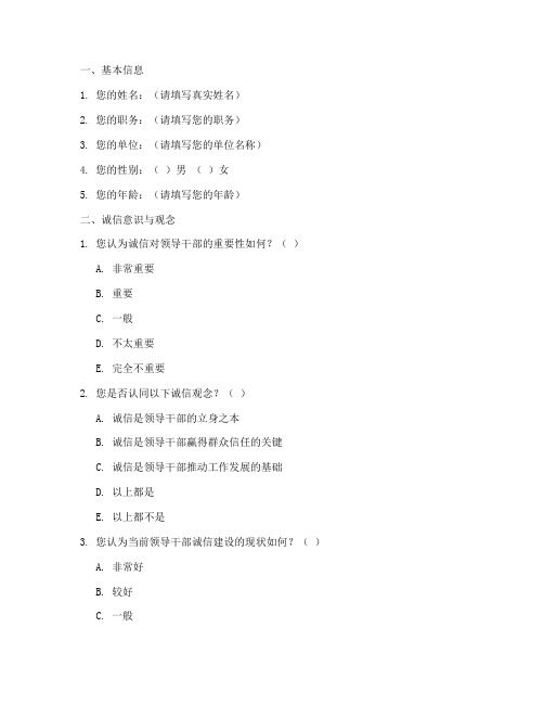 领导干部诚信调查问卷模板