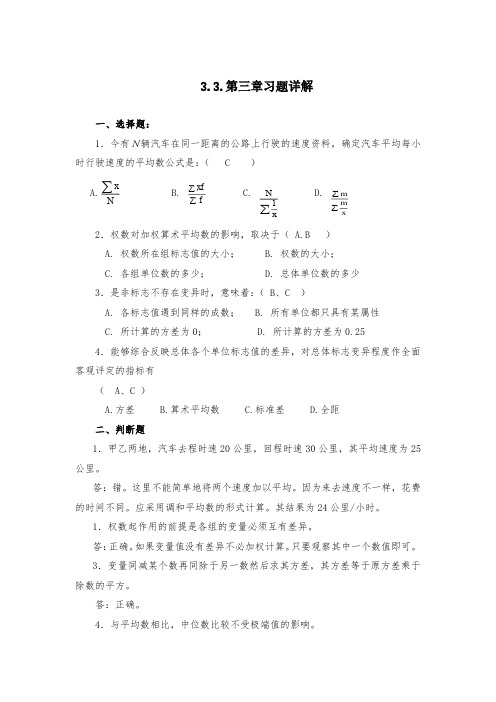 统计学简明教程（第2版）习题答案3.3第三章习题详解