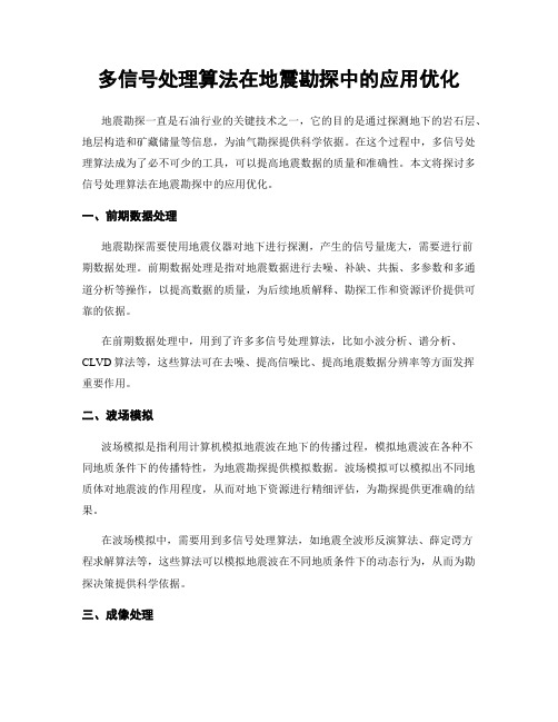 多信号处理算法在地震勘探中的应用优化