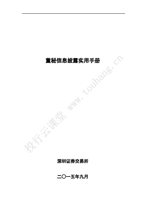 深交所：董秘信息披露实用手册(20150909)