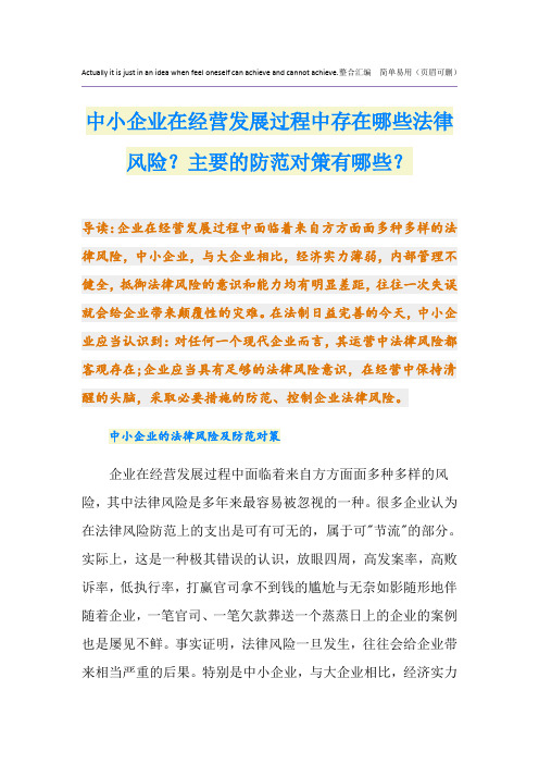 中小企业在经营发展过程中存在哪些法律风险？主要的防范对策有哪些？