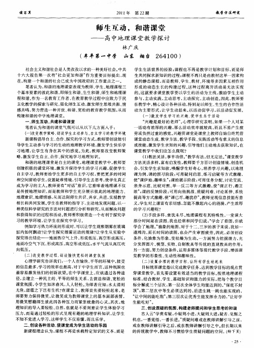 师生互动,和谐课堂——高中地理课堂教学探讨