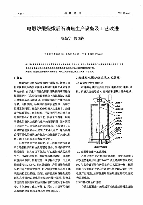 电煅炉煅烧煅后石油焦生产设备及工艺改进