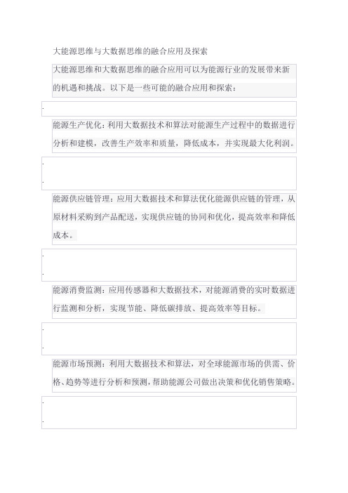 大能源思维与大数据思维的融合应用及探索