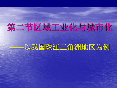 人教版高中地理必修三第四章第二节《区域工业化与城市化——以我国珠江三角洲地区为例》课件