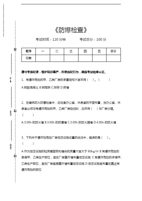 一级消防工程师-消防安全技术综合能力防爆检查考试卷模拟考试题.docx