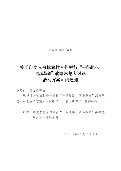 余杭农村合作银行“一条道路、两场革命”战略思想大讨论活动方案.doc