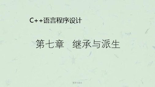 继承与派生课件