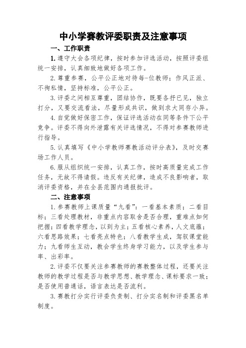 中小学赛教评委职责及注意事项