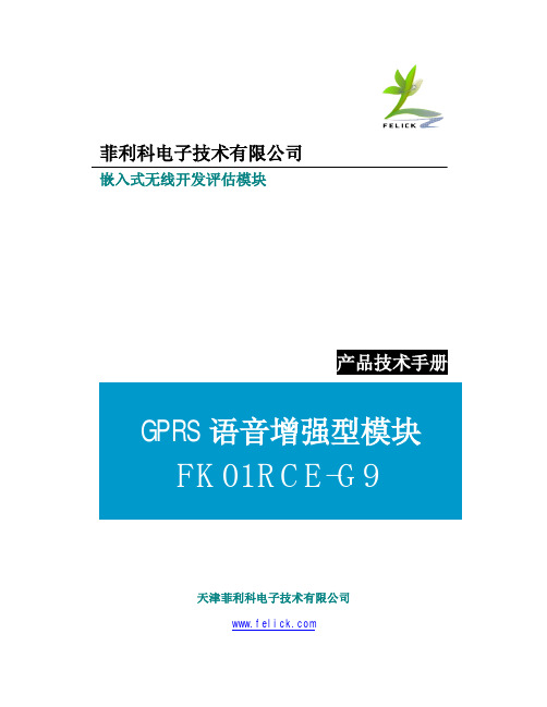 嵌入式GPRS语音增强型模块FK01RCE-G9V1.4