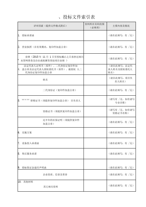 一、投标文件索引表