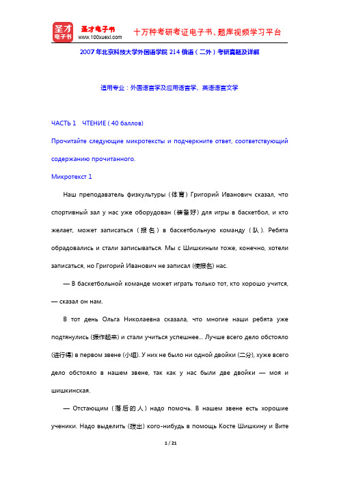 2007年北京科技大学外国语学院214俄语(二外)考研真题及详解【圣才出品】