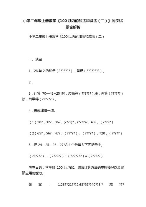 小学二年级上册数学《100以内的加法和减法（二）》同步试题含解析