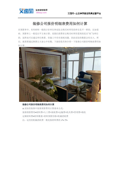 装修公司报价明细表费用如何计算