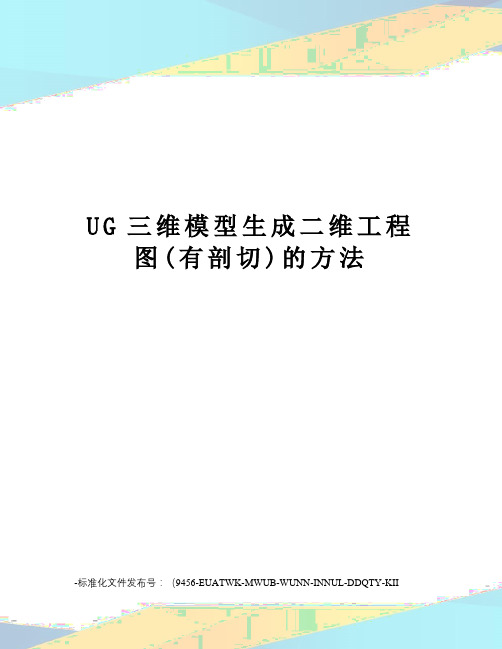 UG三维模型生成二维工程图(有剖切)的方法