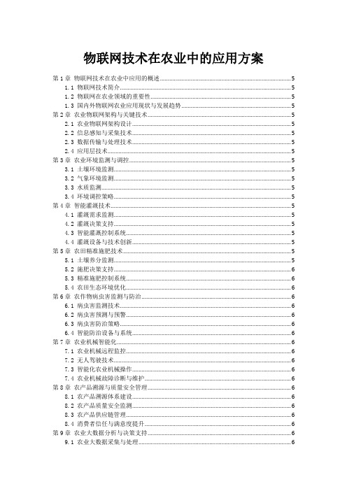 物联网技术在农业中的应用方案