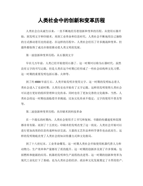 人类社会中的创新和变革历程