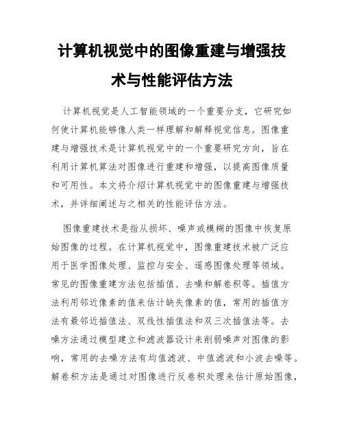 计算机视觉中的图像重建与增强技术与性能评估方法