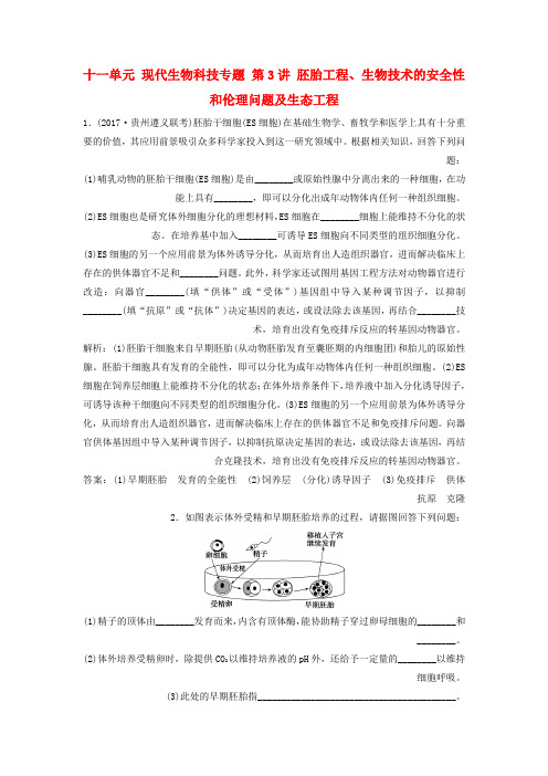 2018年高考生物大一轮复习十一单元现代生物科技专题第3讲胚胎工程生物技术的安全性和伦理问题及生态工程课