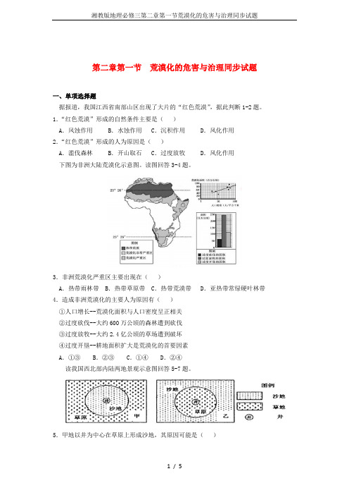 湘教版地理必修三第二章第一节荒漠化的危害与治理同步试题