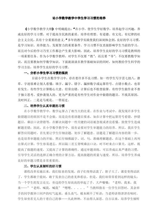 论小学数学教学中学生学习习惯的培养