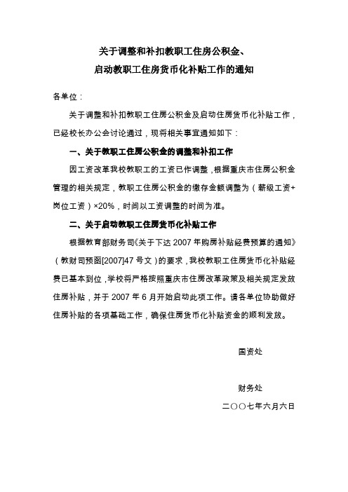 关于调整和补扣教职工住房公积金(精)