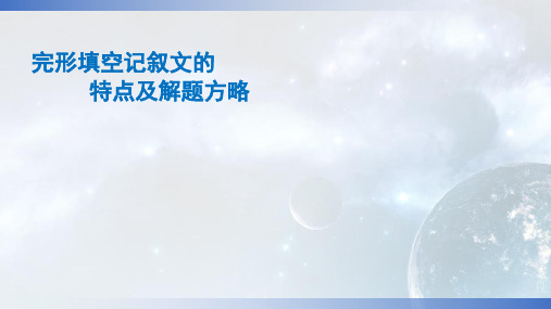 2020广东高考英语二轮复习优质课件-13完形填空记叙文的特点及解题方略(共26张PPT)