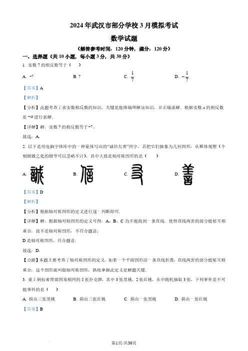 2024年湖北省武汉市部分学校中考一模数学试题(解析版)